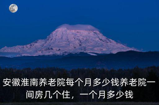 淮南社區(qū)養(yǎng)老能開(kāi)多少錢(qián),一個(gè)月多少錢(qián)