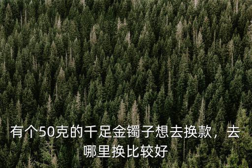 德陽哪里回收黃金手鐲好,龍泉哪里有回收黃金首飾的