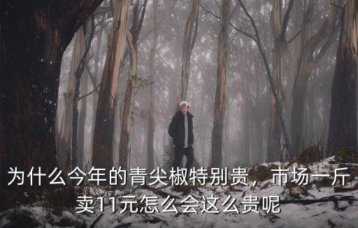 為什么今年的青尖椒特別貴，市場(chǎng)一斤賣11元怎么會(huì)這么貴呢