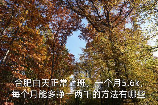 合肥工作多少小時一個月,工作地點合肥