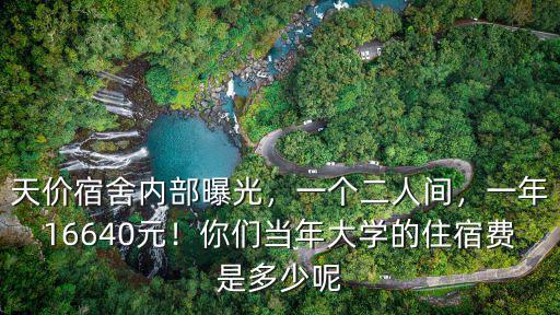 天價宿舍內部曝光，一個二人間，一年16640元！你們當年大學的住宿費是多少呢