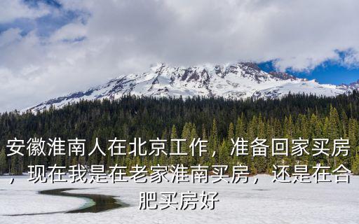 安徽有多少人在北京,安徽淮南人在北京工作