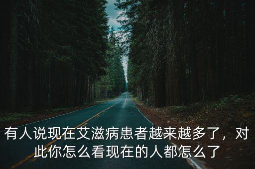 焦作市現在有多少艾滋病人,中國現在還有多少艾滋病人