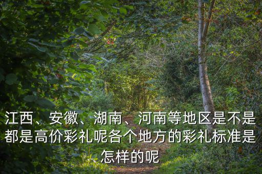 安徽利辛的彩禮是多少,安徽淮北市結婚彩禮錢是多少