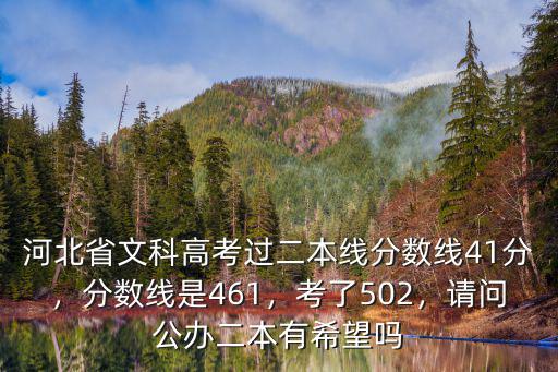 去年河北省高考二本分?jǐn)?shù)線是多少,分?jǐn)?shù)線是461