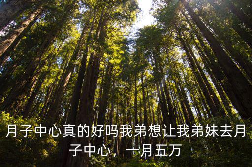 宿州月子中心坐月子多少錢,月子中心真的好嗎