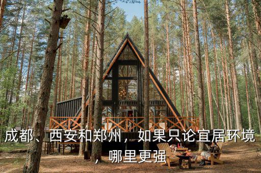 深圳成都哪里更宜居,昆明和成都哪個城市更宜居