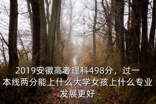 安徽高考理科多少分能上一本,安徽理科一本線上30