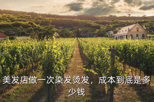 現(xiàn)在合肥剪發(fā)燙發(fā)要多少錢,理發(fā)店燙發(fā)一般多少錢
