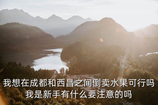 成都做水果生意在哪里進貨渠道,請問進貨渠道哪里找
