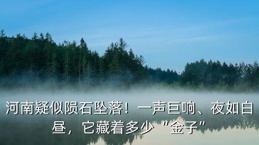 河南疑似多少例,河南疑似隕石墜落