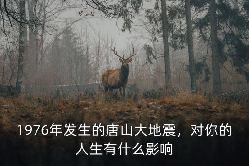 支援唐山大地震的人員有多少,1976年發(fā)生的唐山大地震