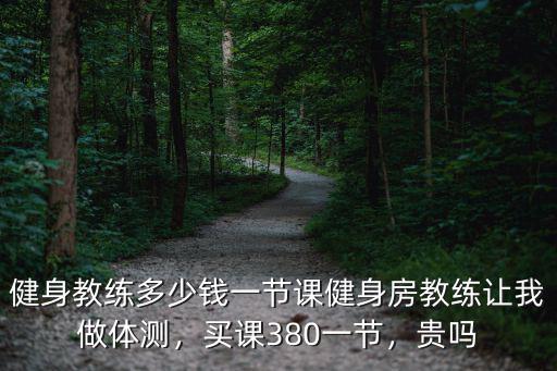 唐山健身房私教課一般多少錢,一般健身私教多少錢