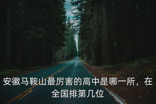 校考安徽第二 全國(guó)能排多少,在全國(guó)排第幾位