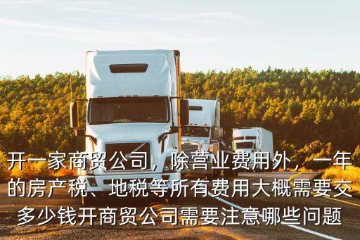 合肥開商貿(mào)公司需要多少錢,開商貿(mào)公司需要注意哪些問題
