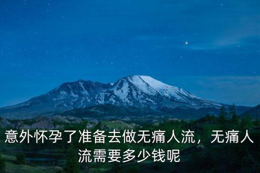 安徽馬鞍山無痛人流要多少錢,意外懷孕了準備去做無痛人流