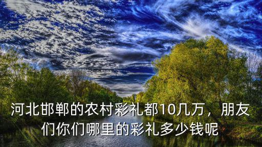 河北壩上的彩禮多少錢,河北滄州的彩禮要多少錢