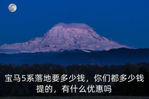 合肥提車落地價多少錢,寶馬5系落地要多少錢