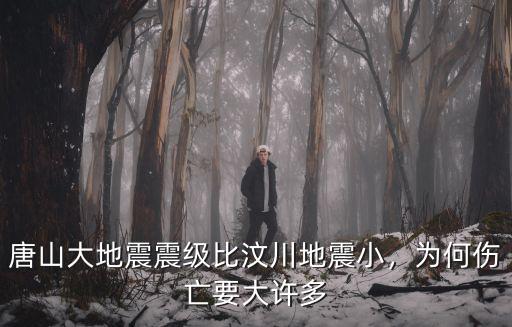 唐山大地震震級比汶川地震小，為何傷亡要大許多