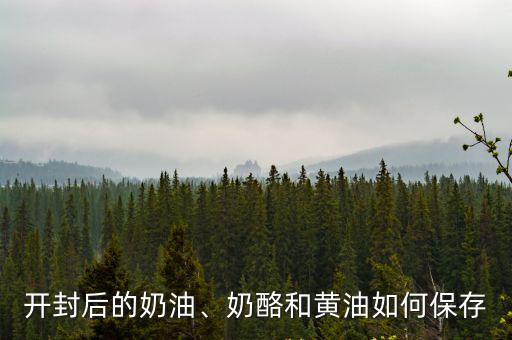 植脂奶油開封怎么保存,動物奶油開啟后應該怎么保存