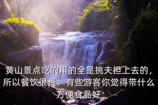 黃山頂上的礦泉水多少錢一瓶,一瓶礦泉水五塊錢正常嗎