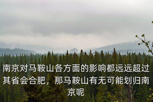南京對馬鞍山各方面的影響都遠(yuǎn)遠(yuǎn)超過其省會合肥，那馬鞍山有無可能劃歸南京呢
