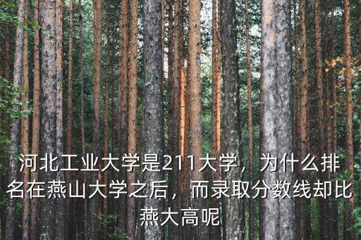 燕山大學河北省的錄取分數線多少,而錄取分數線卻比燕大高呢