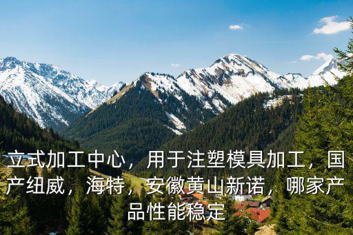 安徽注塑模具加工費用多少,用于注塑模具加工