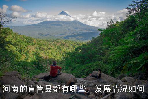 河南縣域怎么發展,鄭州縣域經濟為什么發展迅猛