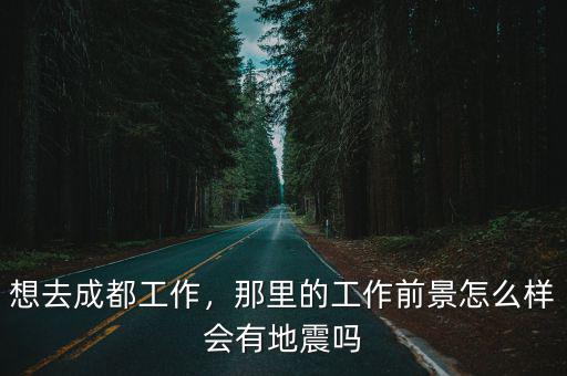 成都本地人在哪里工作靠譜,在成都今年工作好找嗎