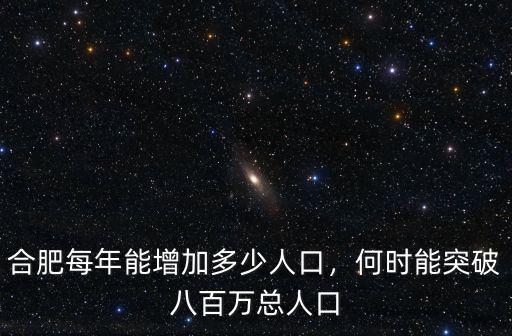 合肥每年能增加多少人口，何時能突破八百萬總人口