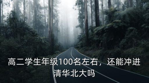 衡水高中一屆考清華北大多少名,衡中考上清華北大多少名