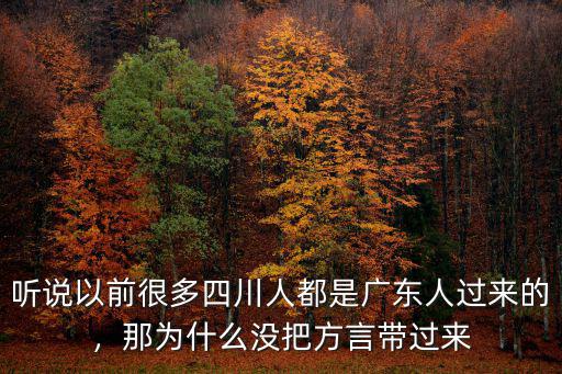 四川人是哪里過來的,祖籍是哪里的呢