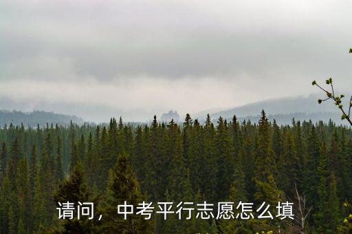 湖北中考平行志愿怎么填,中考平行志愿怎么填