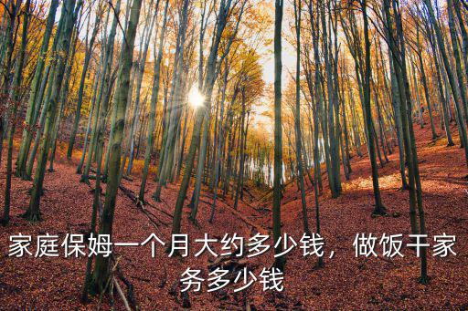 保定住家保姆多少錢一個月呀,家庭保姆一個月大約多少錢