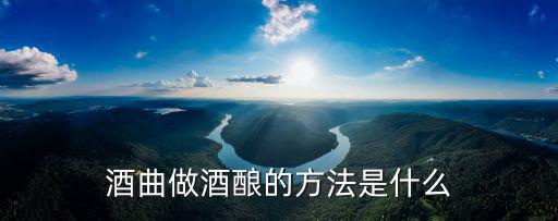 酒曲做酒釀的方法是什么