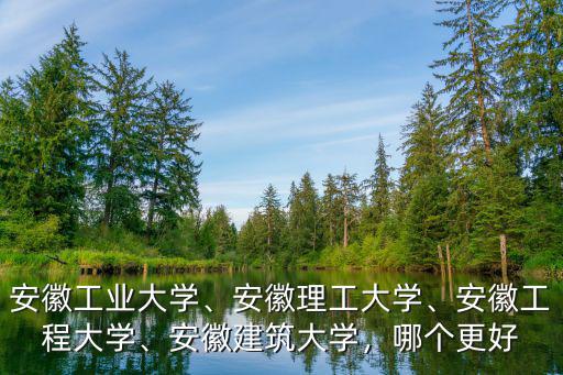安徽建筑大學建筑學多少分,安徽建筑大學