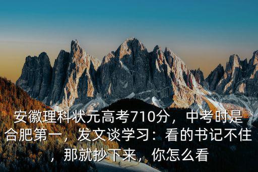 合肥中考狀元考多少分,安徽理科狀元高考710分