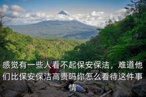 湖北保潔保安怎么選,感覺有一些人看不起保安保潔