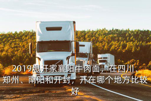 南陽和襄陽哪里好,南陽和襄陽哪個城市發(fā)展的好