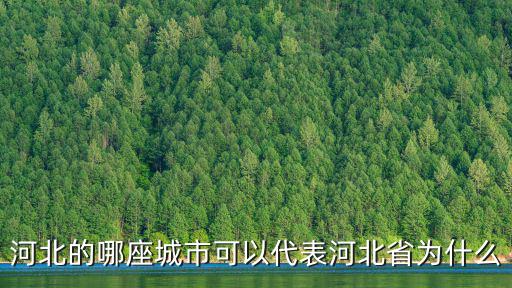 河北省包括多少城市,河北省有多少個市