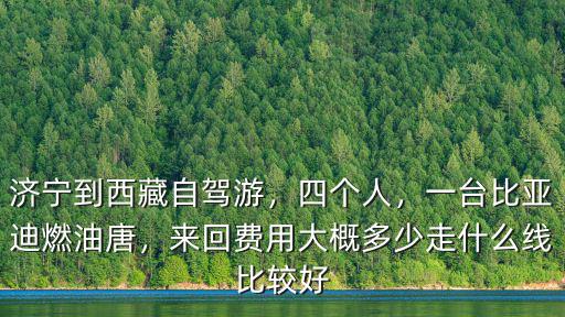 濟寧到滄州自駕費多少錢,濟寧到西藏自駕游