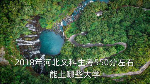 文科生考多少分可以上好大學河北,可以上哪些大學