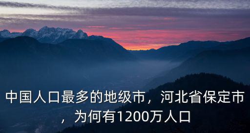 保定區人口有多少人口,為何有1200萬人口