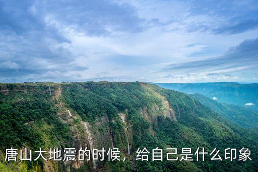 唐山大地震的時候，給自己是什么印象