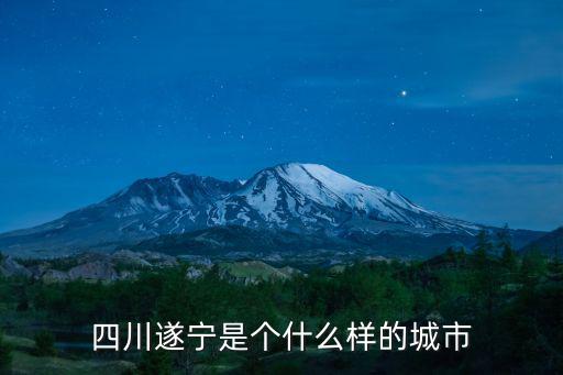 遂寧涪江在四川哪里,四川遂寧有哪些景點
