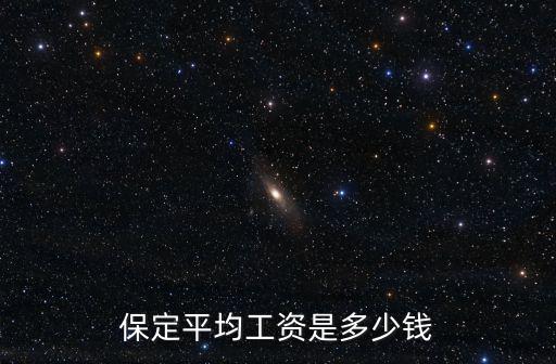 保定平均工資是多少錢