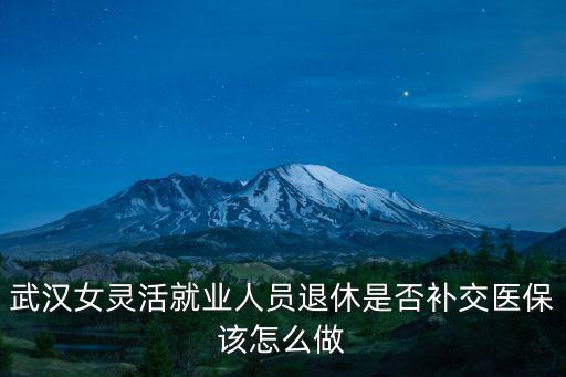 單位職工養(yǎng)老金欠費怎么補繳武漢,單位欠繳養(yǎng)老金