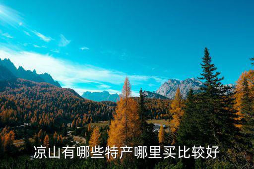 涼山特產高山雪茶哪里買,涼山有哪些特產