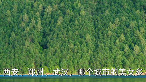 西安、鄭州、武漢，哪個城市的美女多